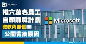 【為什麼微軟要推6萬人自願離職？】Microsoft內部信公開背後原因！員工須於12月做決定