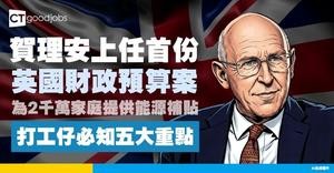 【英國最新預算案】英國財政大臣宣布︰向2,000萬個家庭提供100英鎊能源補貼