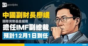 【國際貨幣基金】中國副財長廖岷12月起接任IMF副總裁 成第四位中國籍官員
