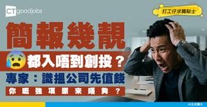 【求職盲點】識整靚簡報都冇用？美國創投投資人揭入行關鍵：識搵公司先值錢！