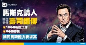 【馬斯克請人整壽司】SpaceX招聘壽司師傅 時薪35美元（約275港元）