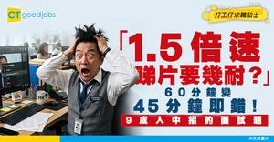 【面試奇題】HR問「1.5倍速睇片要幾耐」？60分鐘變45分鐘竟答錯！一個盲點9成人中招