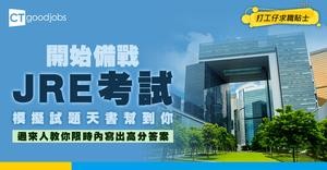 【JRE考試攻略】模擬試題天書！投考AO/EO必考政務主任招聘考試