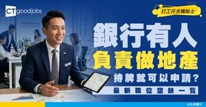 【銀行房地產經理入行】點樣管理千億不動產資產？靠3大策略實現業務增長+風險控制！