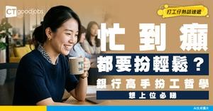 【扮工哲學】做銀行忙到爆點樣睇落「從容不迫」？真正高手唔係唔做嘢！而係識管理個「樣」