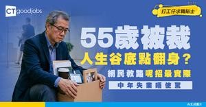 【中年失業】55歲打工仔慘被裁員 苦惱應如何尋找出路 網民建議咁樣做！