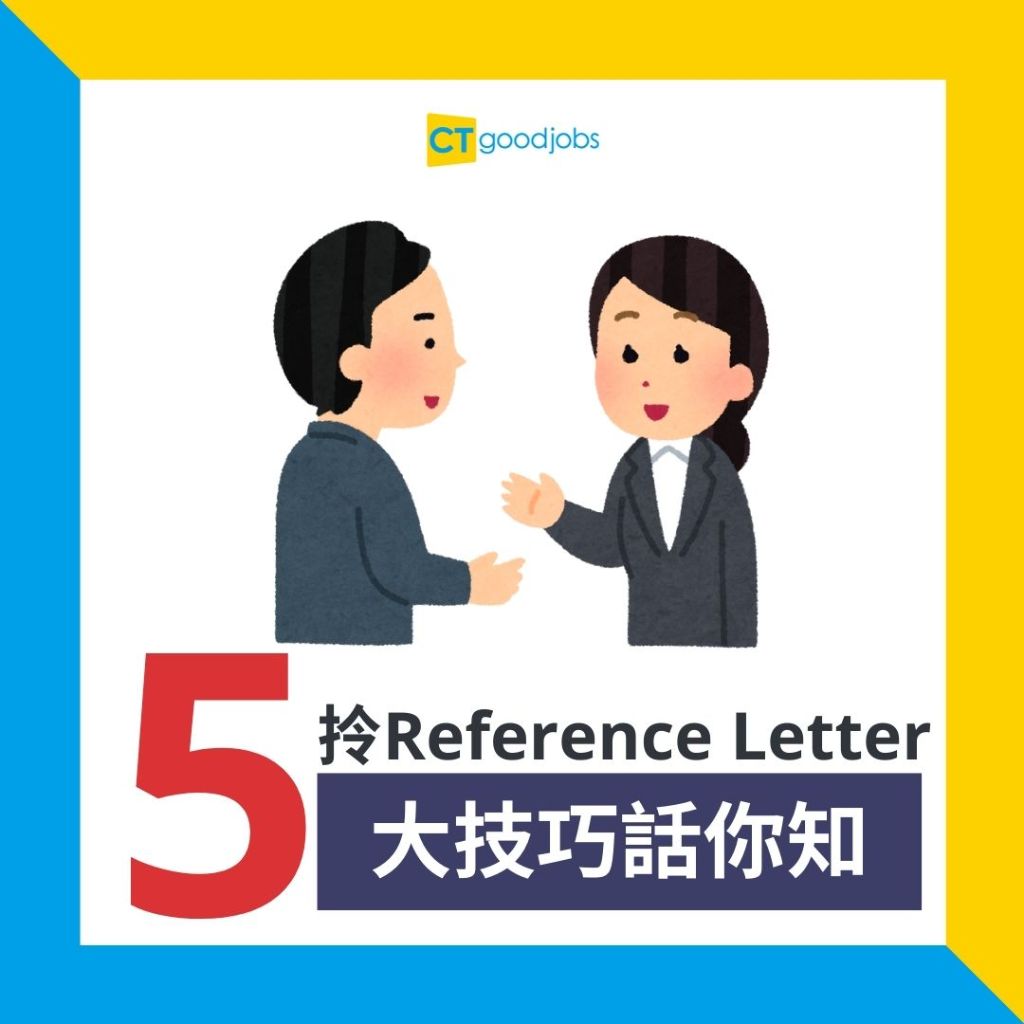 【推薦信 VS 工作證明有咩分別?】工作證明7大重點要留意!一文睇清reference letter格式、範例!