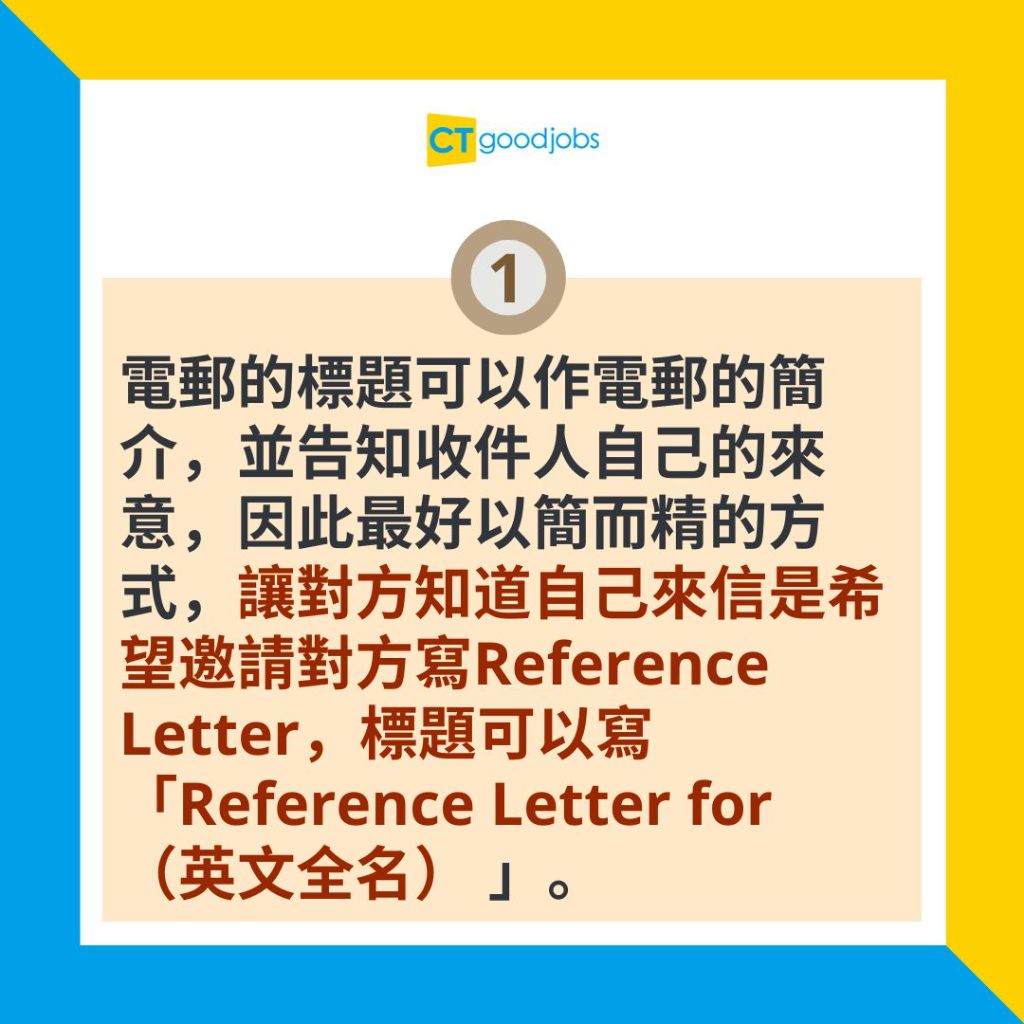 【推薦信英文｜2025最新範本】請人代寫Reference Letter！邀請信要有咩內容？（內附範例）