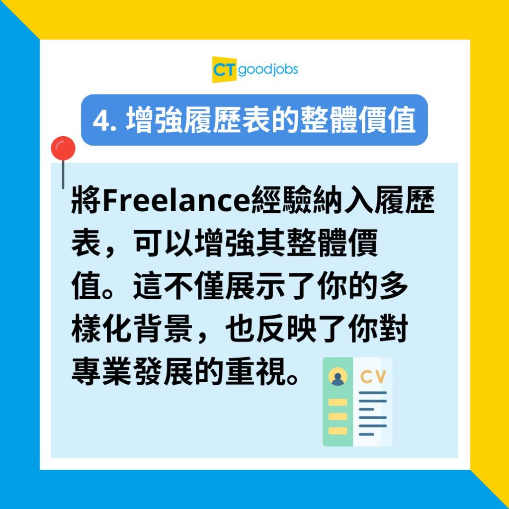 【CV範本】Freelance應唔應該寫落CV？要寫喺邊個位置？