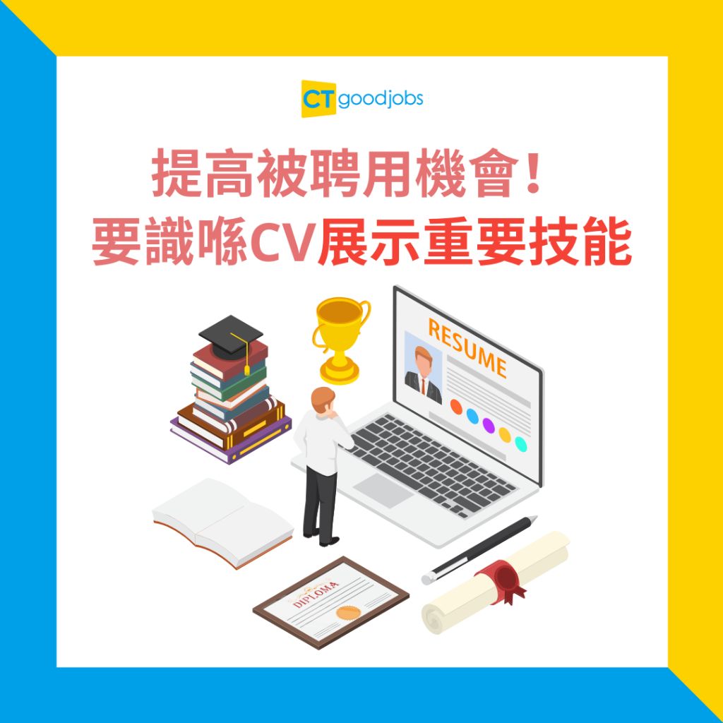 【CV範本】Freelance應唔應該寫落CV？要寫喺邊個位置？