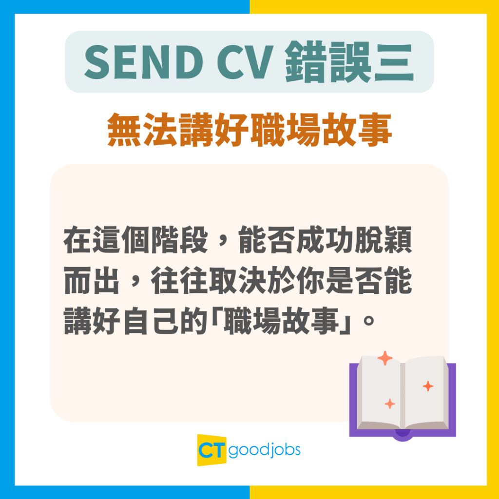 【搵工必睇】Send極CV都冇回音?75%CV未睇已被淘汰 HR:CV要有呢樣嘢先會贏!