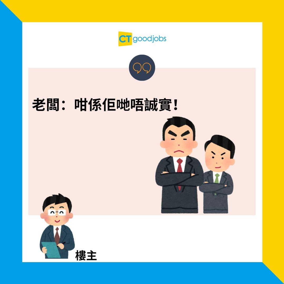 【管理問題】老闆擔心員工請假見工 逼問管理層交代下屬請假原因 事主：我就算問都唔會講真話啦！