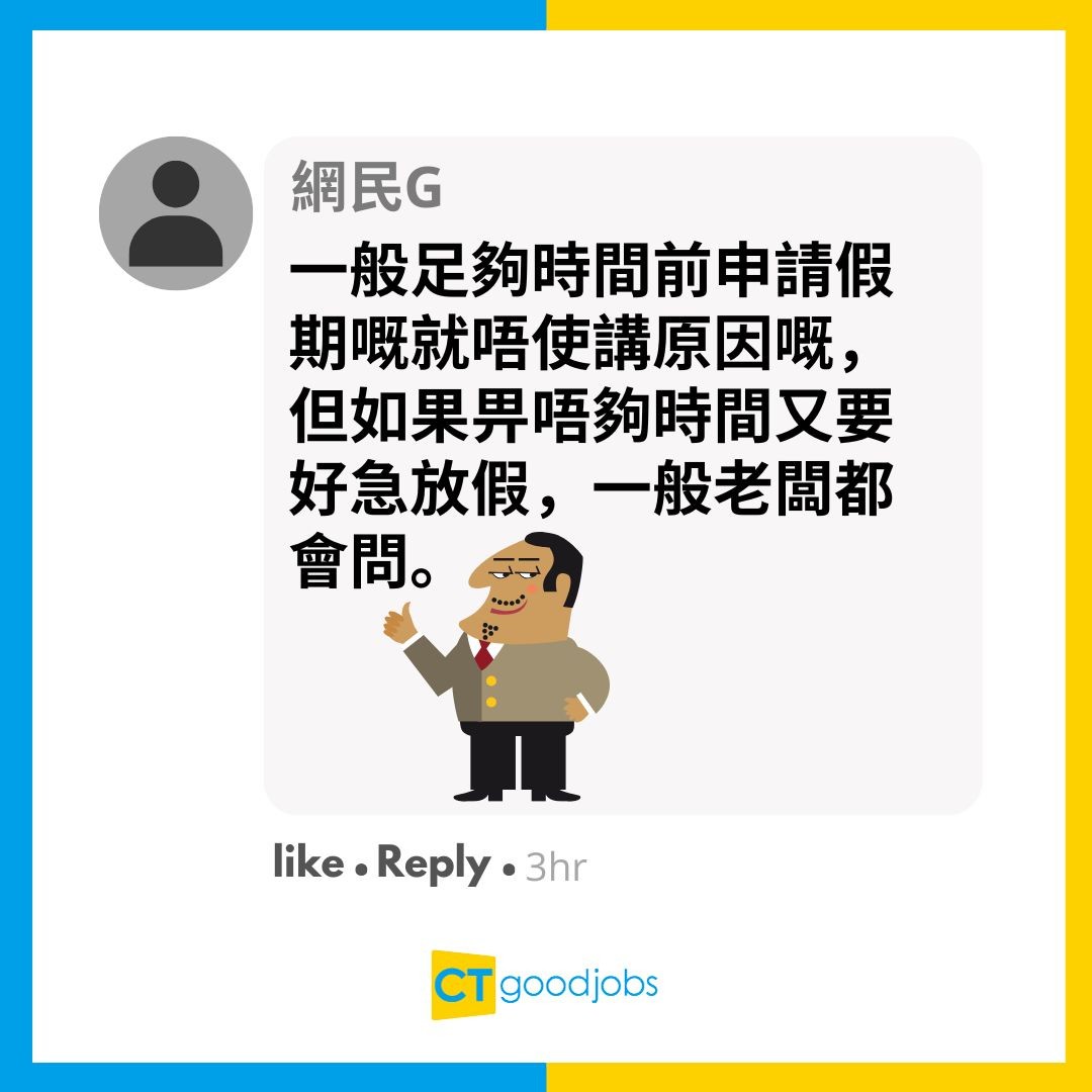 【管理問題】老闆擔心員工請假見工 逼問管理層交代下屬請假原因 事主：我就算問都唔會講真話啦！