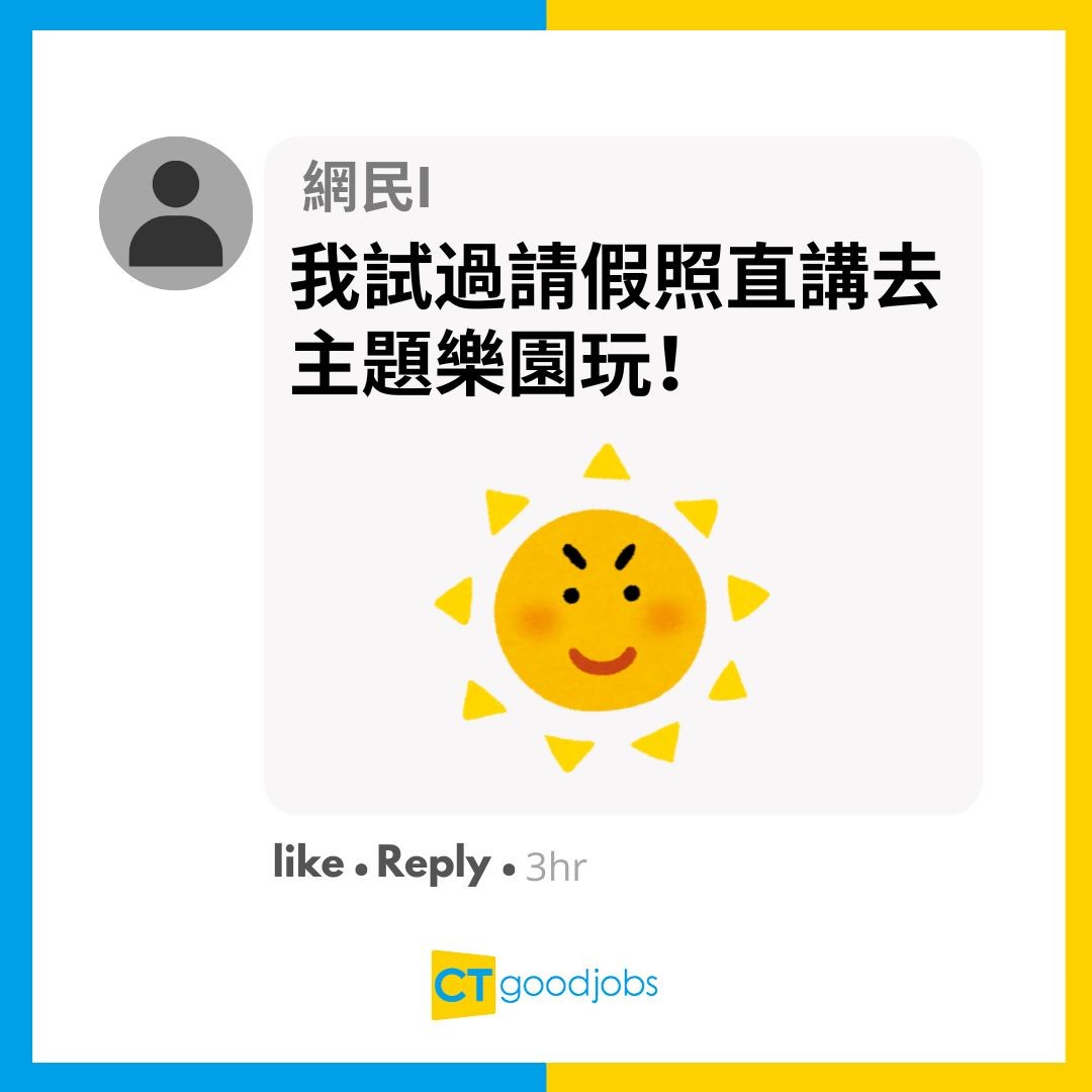 【管理問題】老闆擔心員工請假見工 逼問管理層交代下屬請假原因 事主：我就算問都唔會講真話啦！