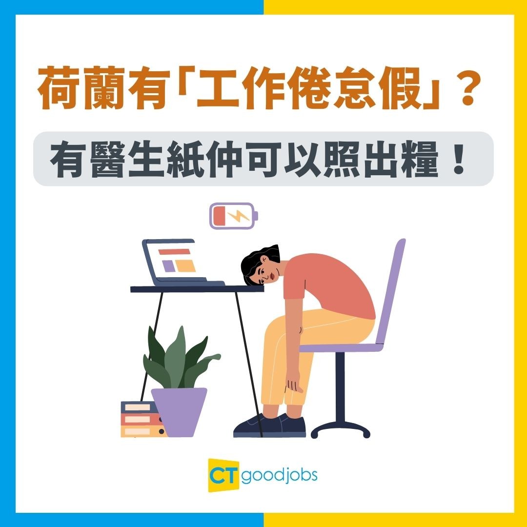 【管理問題】老闆擔心員工請假見工 逼問管理層交代下屬請假原因 事主：我就算問都唔會講真話啦！