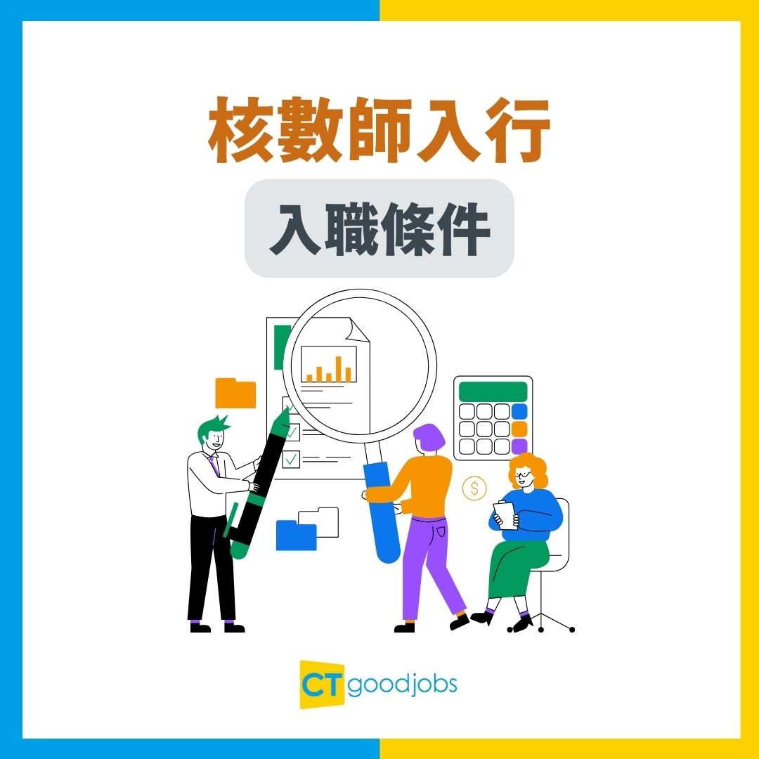 【核數師入行2025】做Audit好唔好?核數師同會計師有咩分別?入職要求+資格+工作內容全拆解
