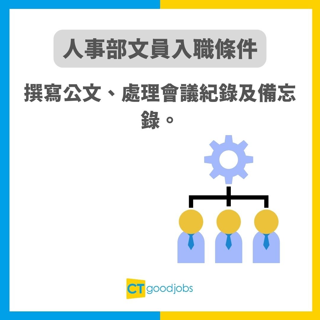 【人事部文員入行2025】月入可達$20,000?有咩證書會優先考慮?入職要求/技能/人工/前景懶人包!