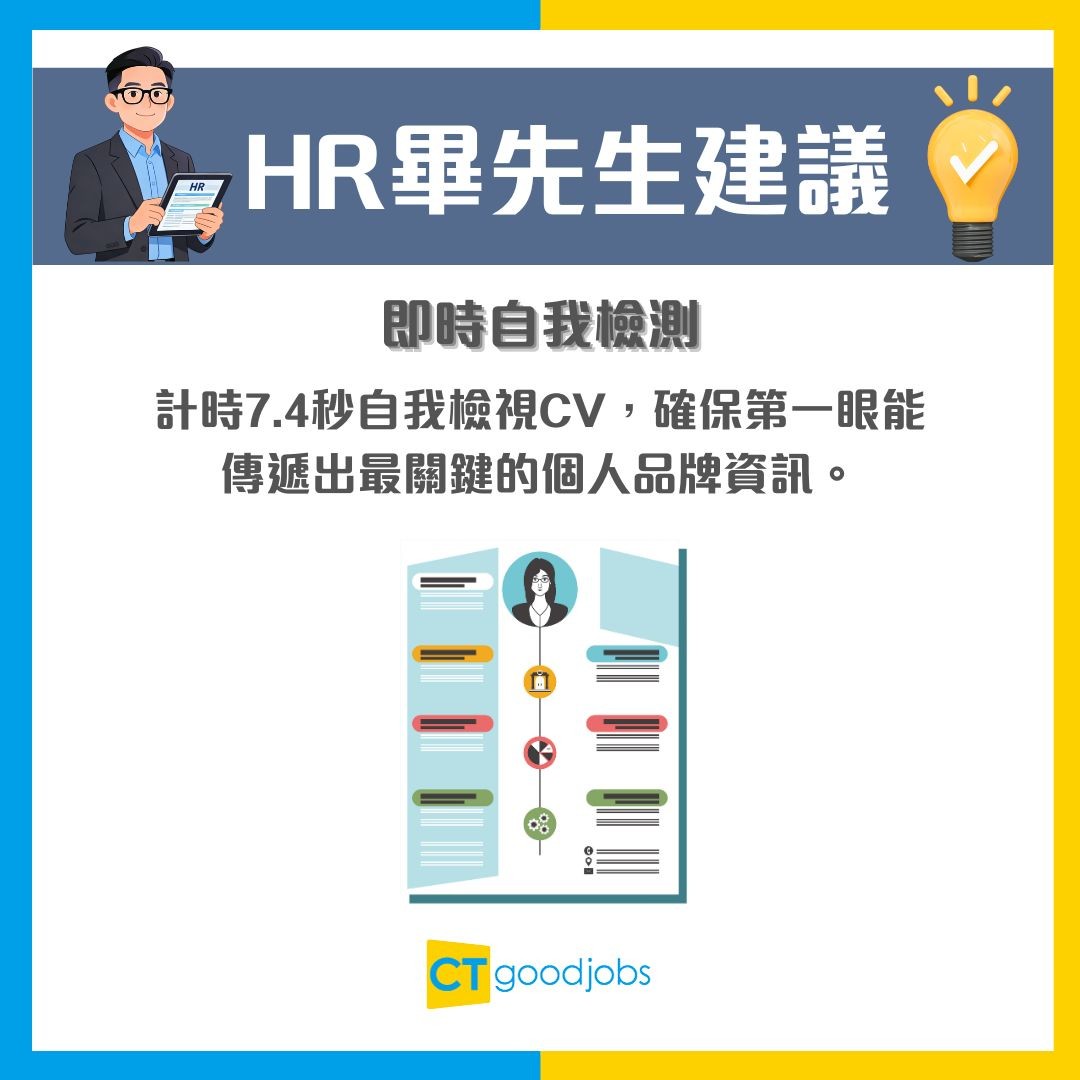 【CV技巧】HR平均只用7.4秒掃一份CV!3個必學版面設計技巧 令你份CV瞬間搶到眼球
