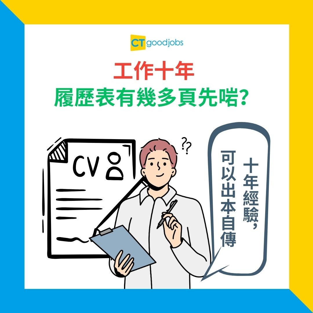 【CV技巧】HR平均只用7.4秒掃一份CV!3個必學版面設計技巧 令你份CV瞬間搶到眼球