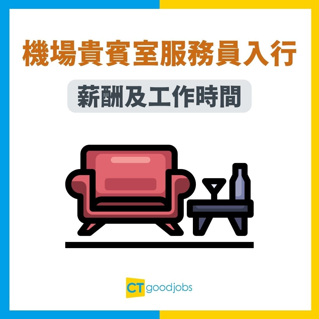 【機場貴賓室服務員入行2026】月薪高達$2萬!DSE畢業可應徵 制服同地勤一樣 工作有咩分別?(附客服英文課程)