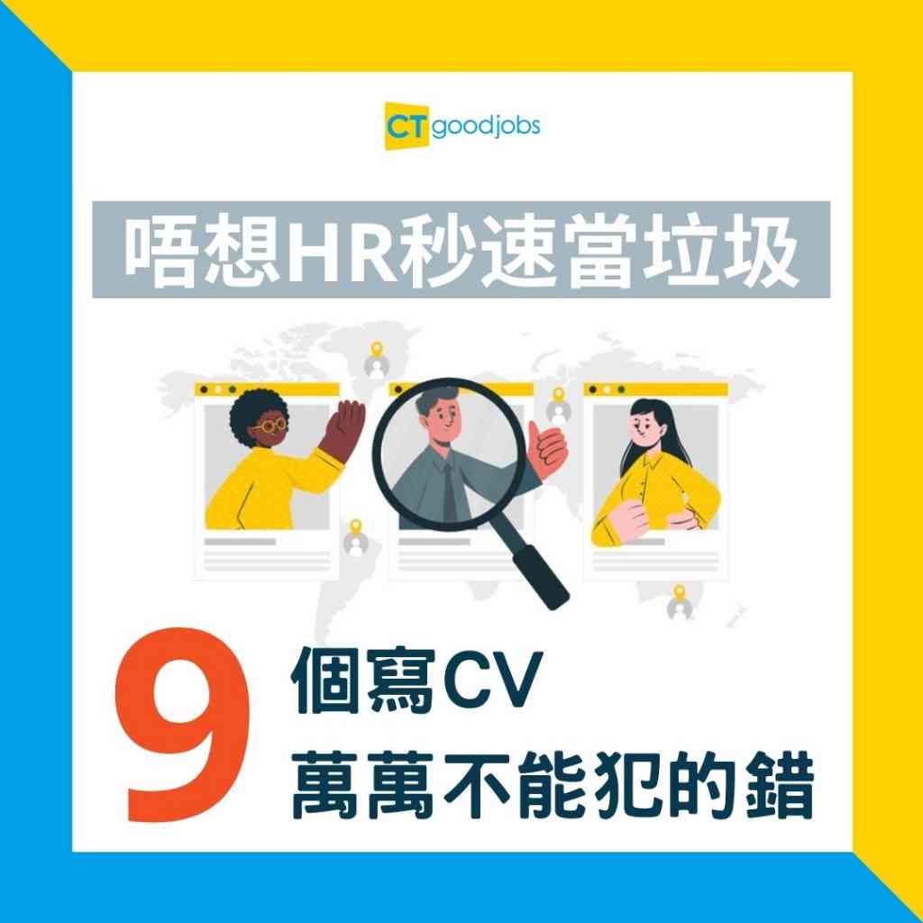 【求職攻略】CV最忌講「呢啲」!8個履歷表萬萬不能犯的錯