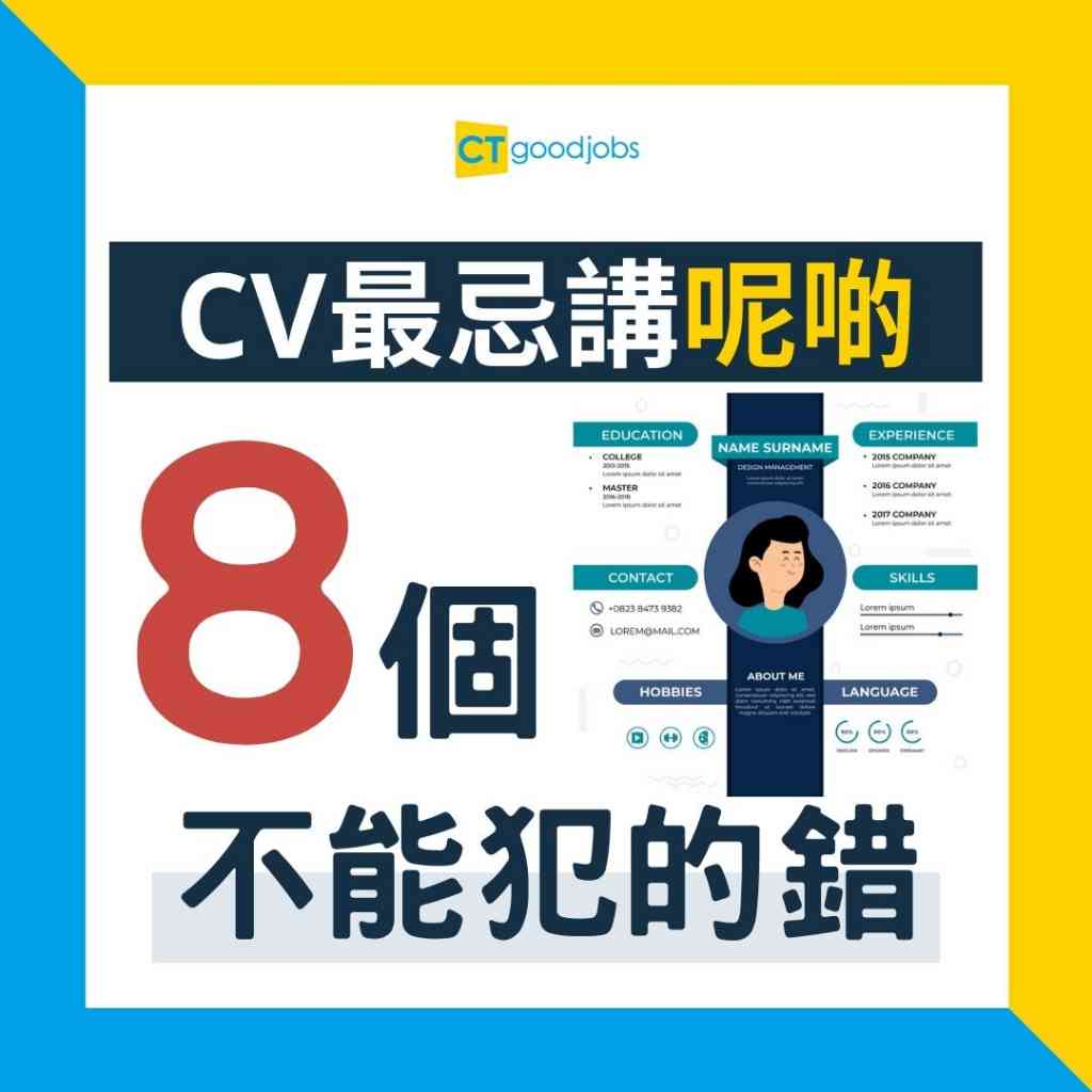 【求職攻略】CV最忌講「呢啲」!8個履歷表萬萬不能犯的錯