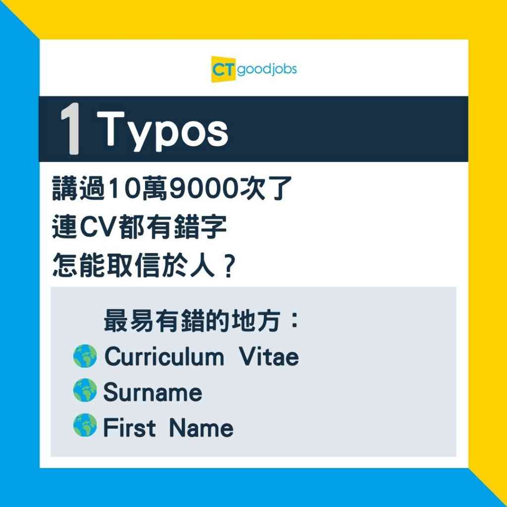 【求職攻略】CV最忌講「呢啲」!8個履歷表萬萬不能犯的錯