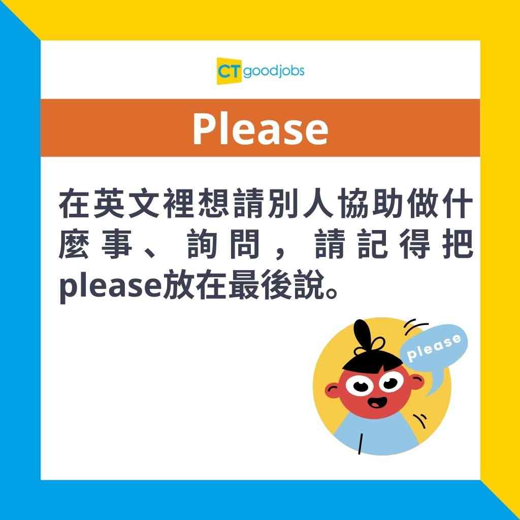 【職場英語】Please點用？Please不等於有禮貌？放錯句子位置意思大不同！(內附正確用法+中英例句)