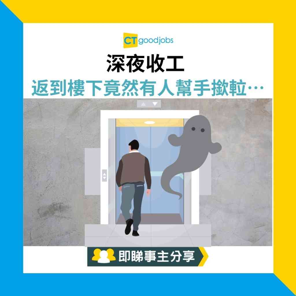 【職場鬼故】深夜收工 返到樓下竟然有人幫手撳𨋢⋯