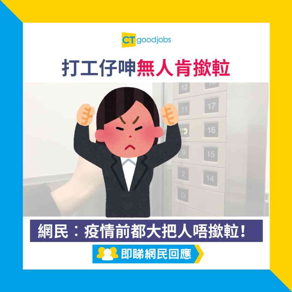 【疫情後遺症】打工仔呻無人肯撳𨋢 「使唔使咁驚青?」