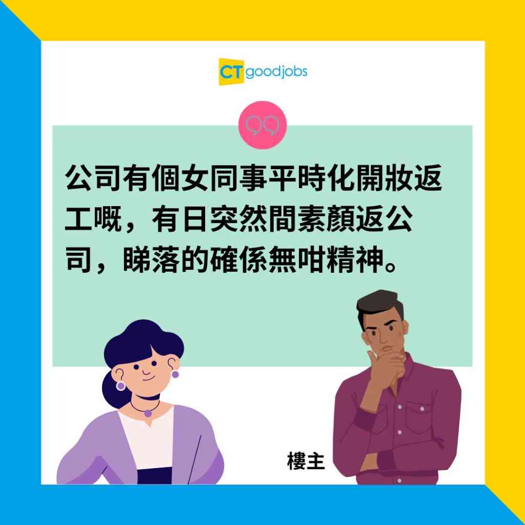 【職場八卦】女同事素顏返工被誤當新同事 HR:影響公司形象唔係咁好⋯⋯