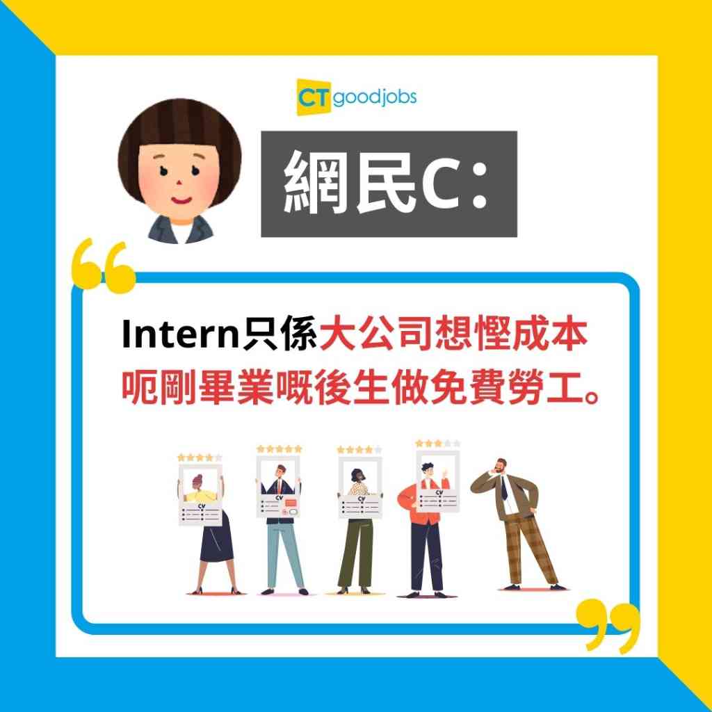 【職場熱話】Intern係廉價勞工?網民討論大學生返實習係豐富履歷定做打雜?