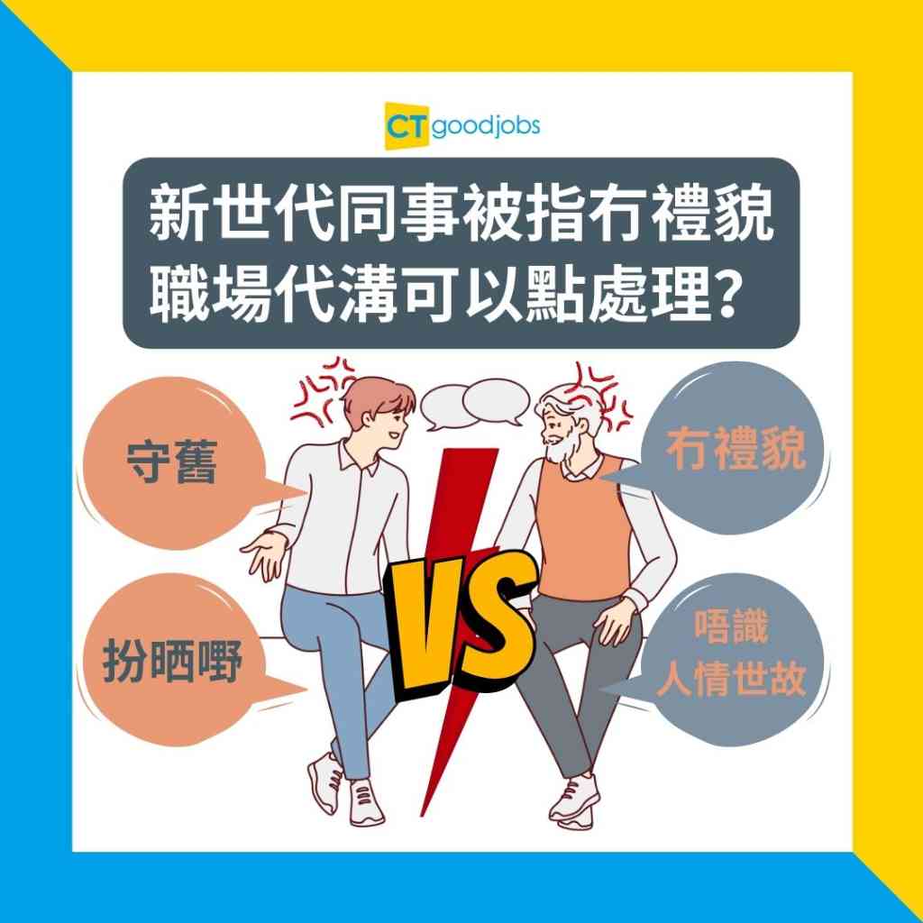 【職場代溝】新世代同事被指冇禮貌、唔識人情世故!可以點算好?