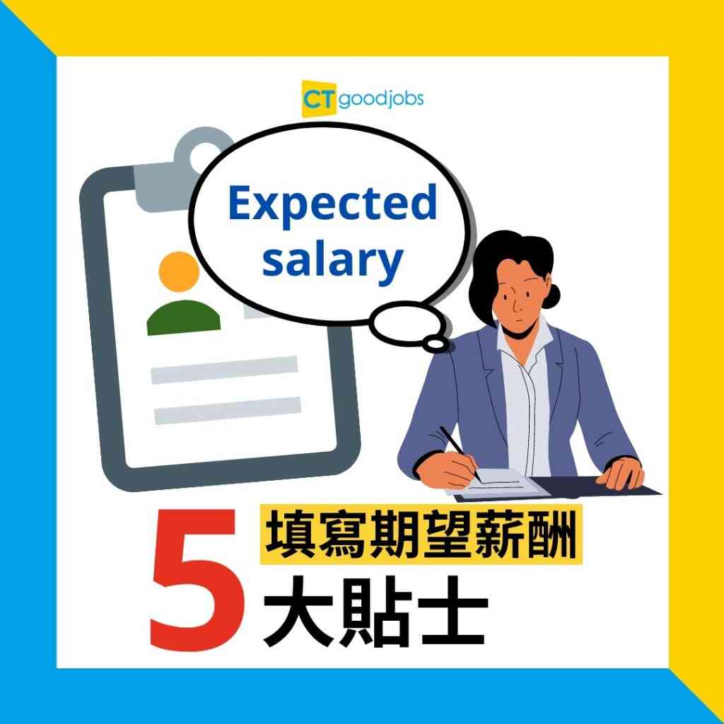 【見工面試】畢業生提期望薪酬Expected Salary 遭HR質疑 「值呢個價？」