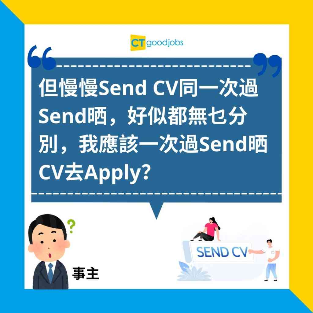 【求職攻略】Send CV一次過定分開慢慢Send？網民：Apply無興趣嘅工練習吓先！