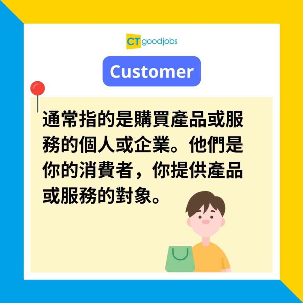 【職場英語】Customer同Client有咩分別？快啲學識 唔使畀人笑！