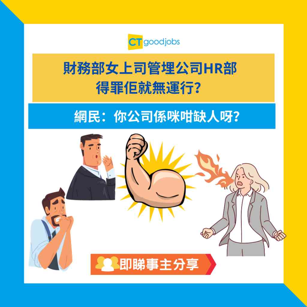 【職場熱話】財務部女上司管埋公司HR部 得罪佢就無運行?網民:你公司係咪咁缺人呀?