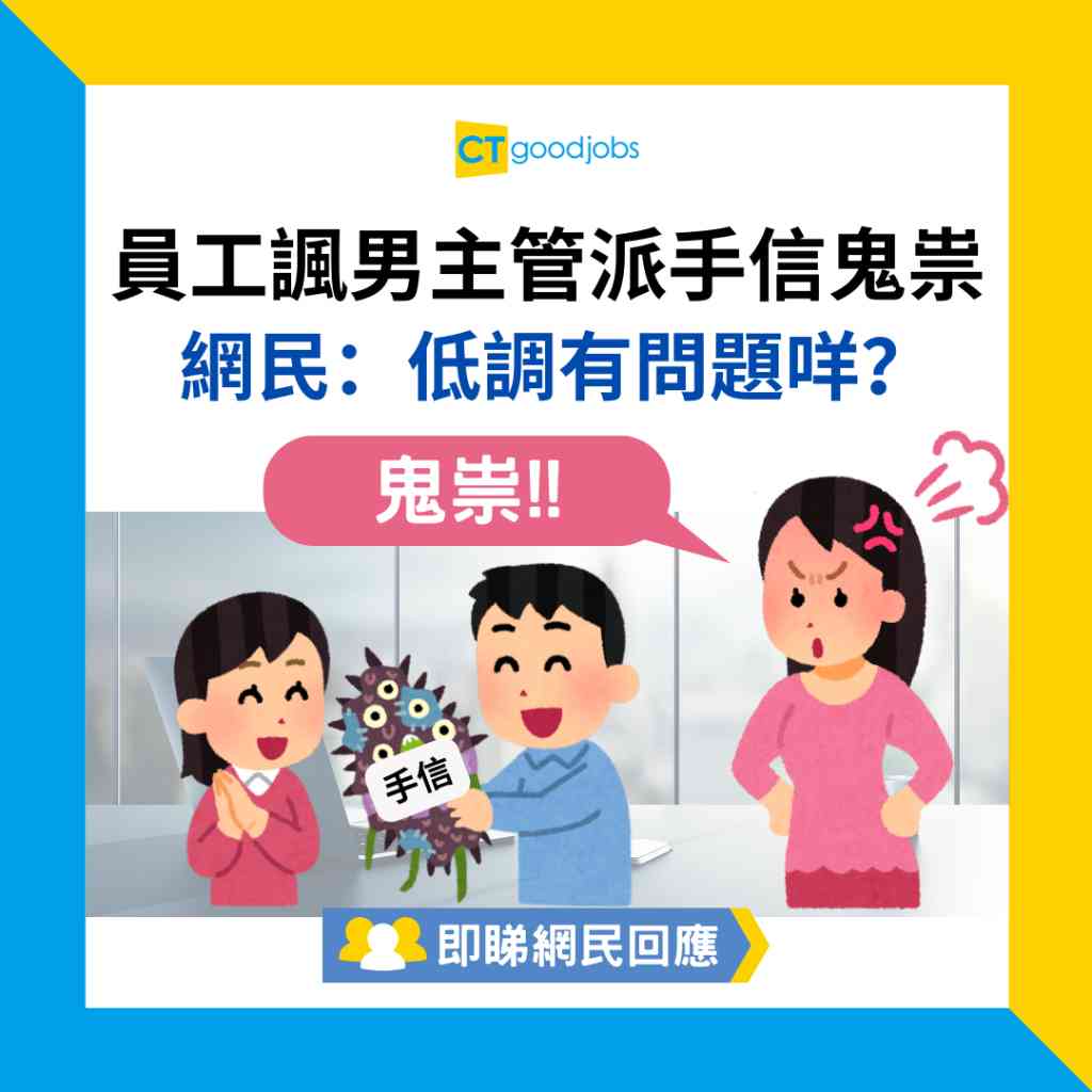 【職場熱話】員工諷男主管派手信鬼祟 網民:低調有問題咩?