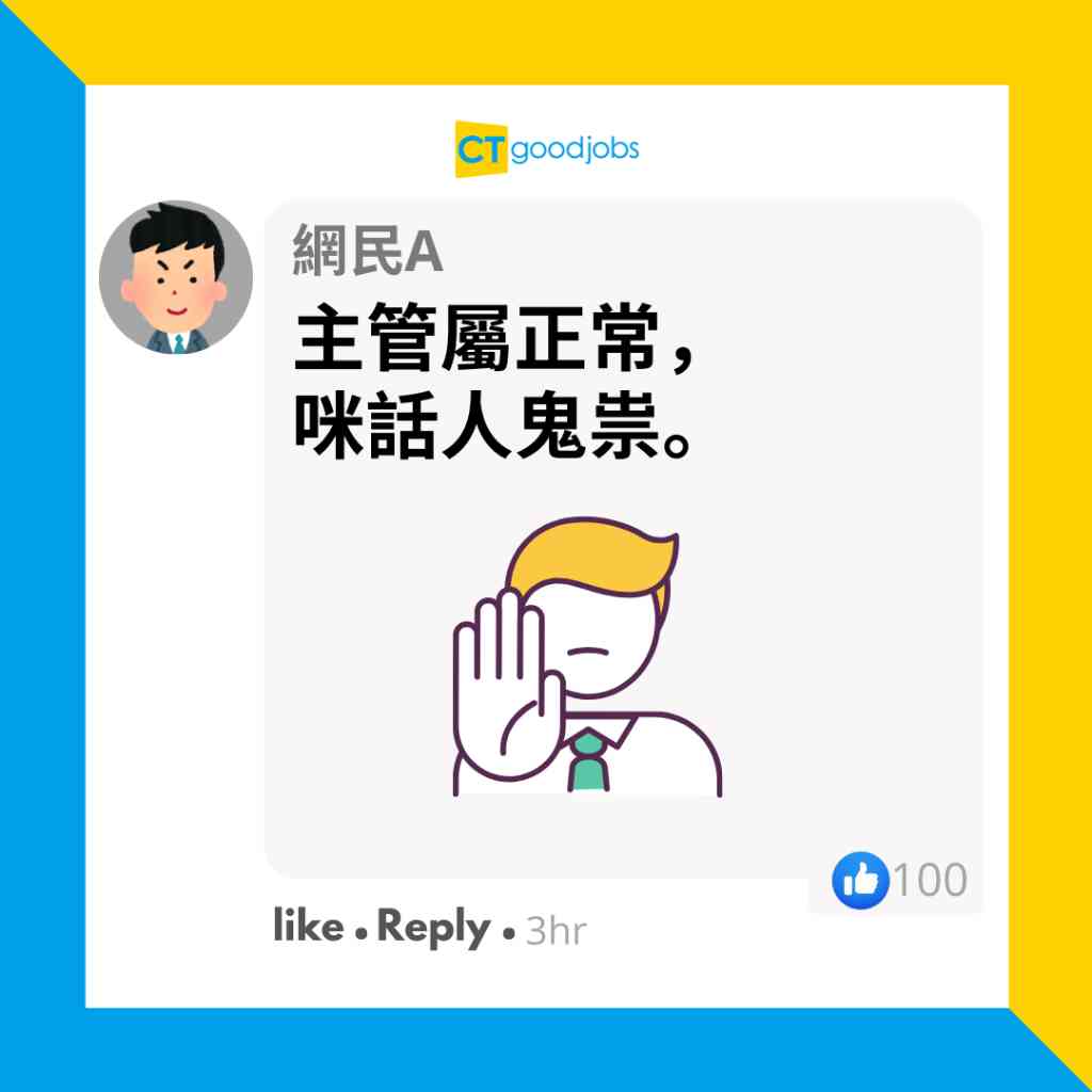 【職場熱話】員工諷男主管派手信鬼祟 網民:低調有問題咩?