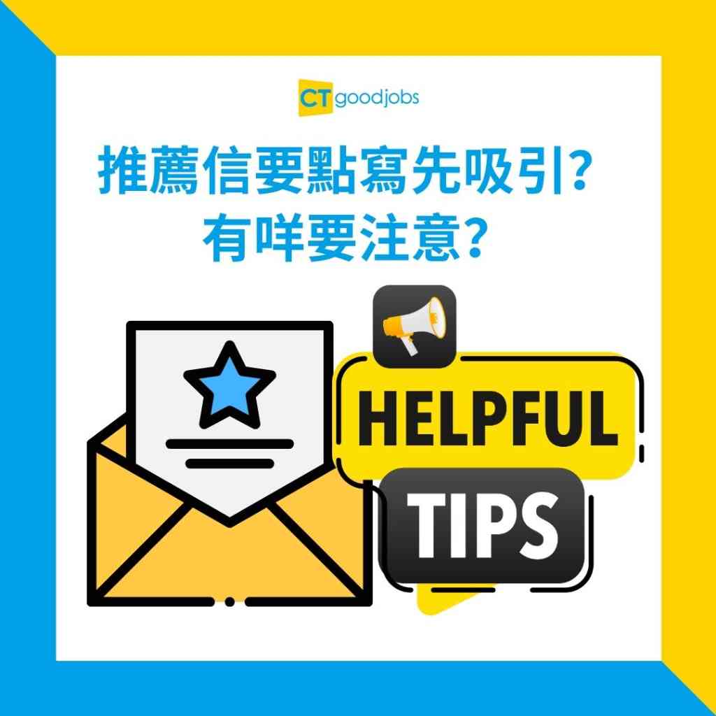 【2025更新丨求職招聘】點解要寫reference letter?推薦信要點寫先吸引?內附範本!