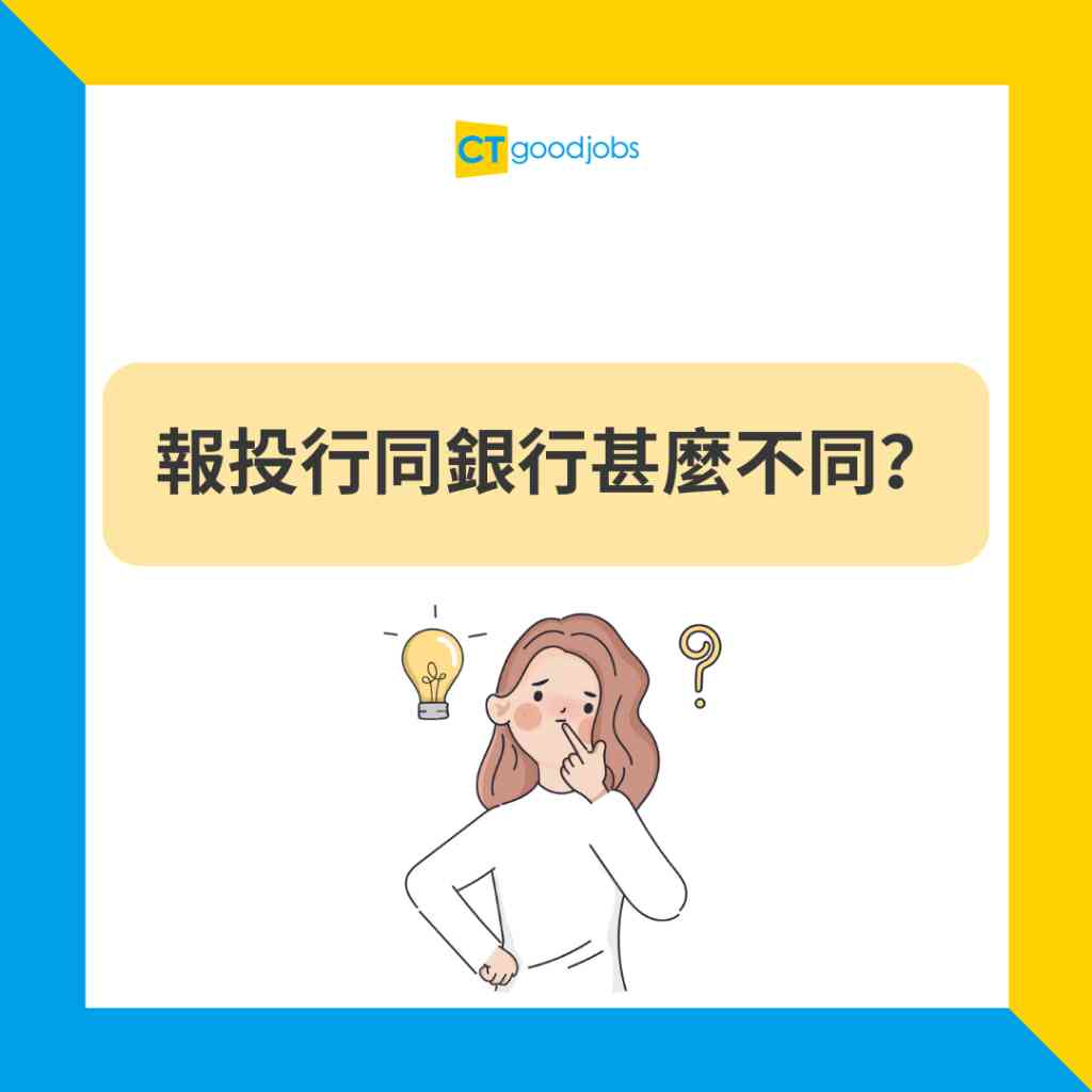 【銀行大不同】銀行同投行係2個世界?兩者究竟有咩分別 想報銀行或者投行有咩要注意地方?