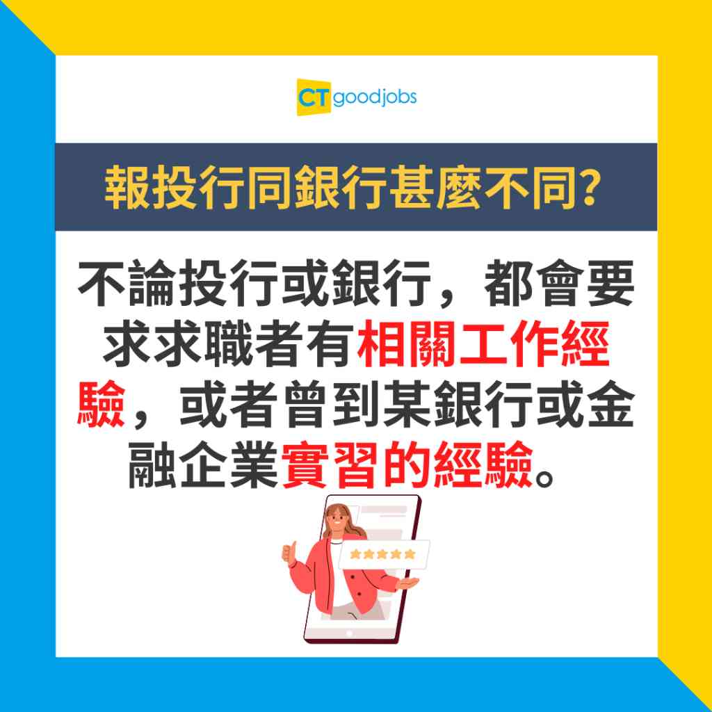 【銀行大不同】銀行同投行係2個世界?兩者究竟有咩分別 想報銀行或者投行有咩要注意地方?