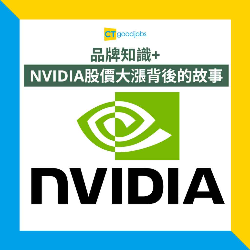 【品牌知識】NVIDIA係咩公司、做咩業務?一文睇晒佢點樣靠GPU同晶片封王!
