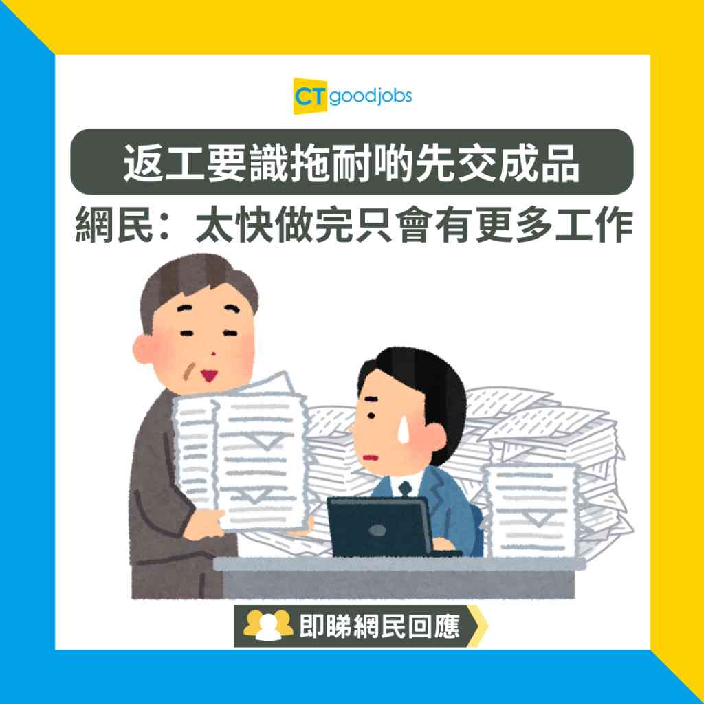 【扮工攻略】返工要識拖耐啲先交成品 網民：太快做完只會換嚟更多工作