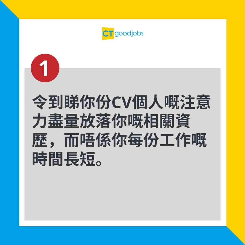 【CV點寫好？｜CV技巧】資深商業策略師贈5大貼士 放棄1種傳統格式有助解釋空窗期