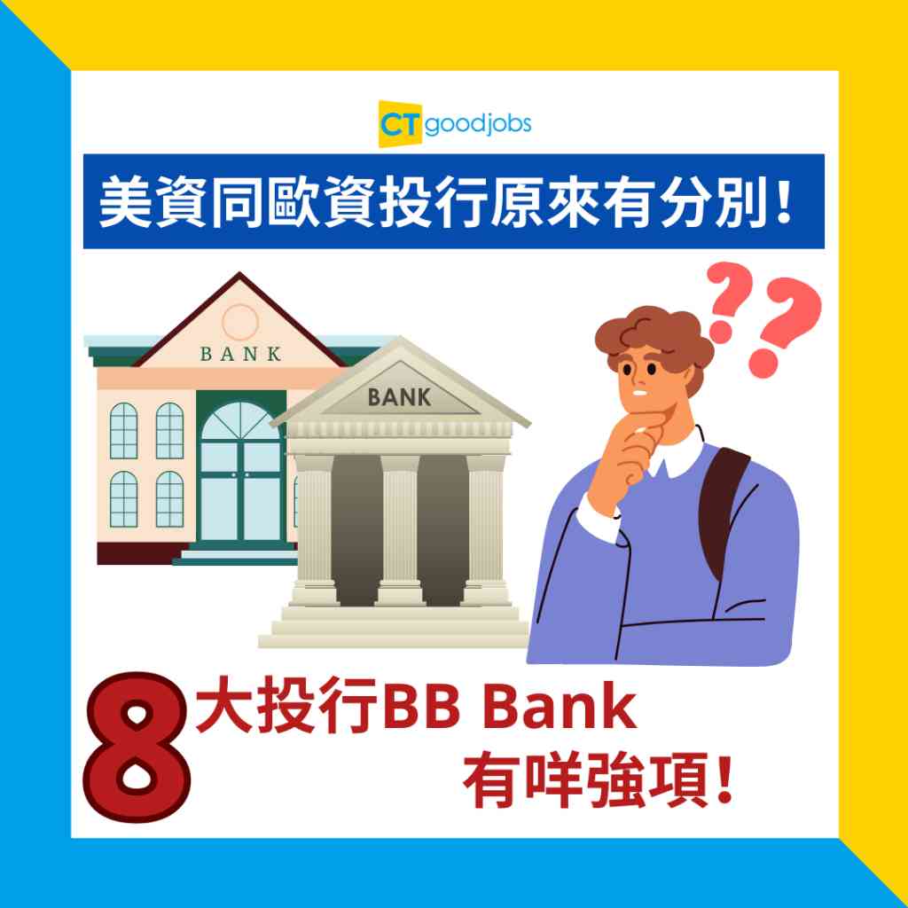 【8大投行】美資同歐資投行原來有分別!邊種外資投行係最好?即睇8大投行BB Bank有咩強項!