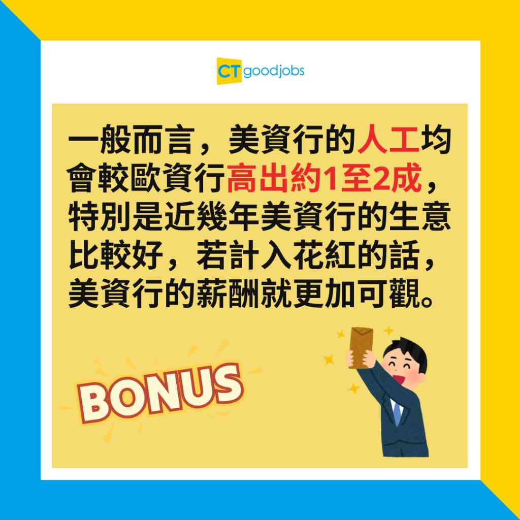 【8大投行】美資同歐資投行原來有分別!邊種外資投行係最好?即睇8大投行BB Bank有咩強項!