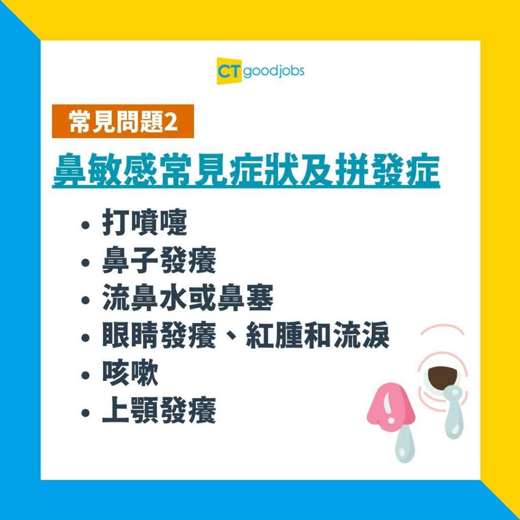 【鼻敏感症狀|職場健康】鼻敏感原因?甚麼是敏感源?如何解決鼻敏感?一文睇清鼻敏感成因、常見症狀及解決方法!