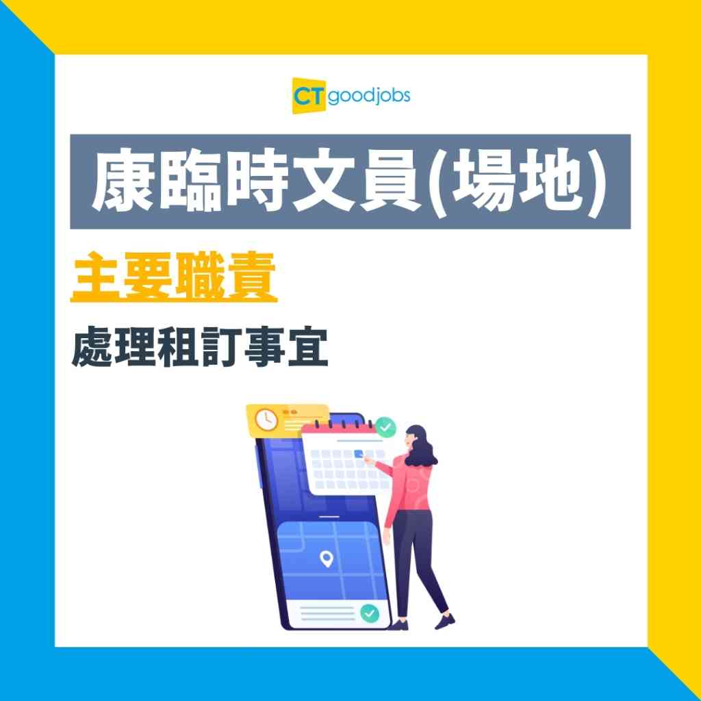 【政府招聘文職】康文署請臨時文員(場地) 只須中五學歷 月薪$17,130(內附入職條件、職責及申請方法)