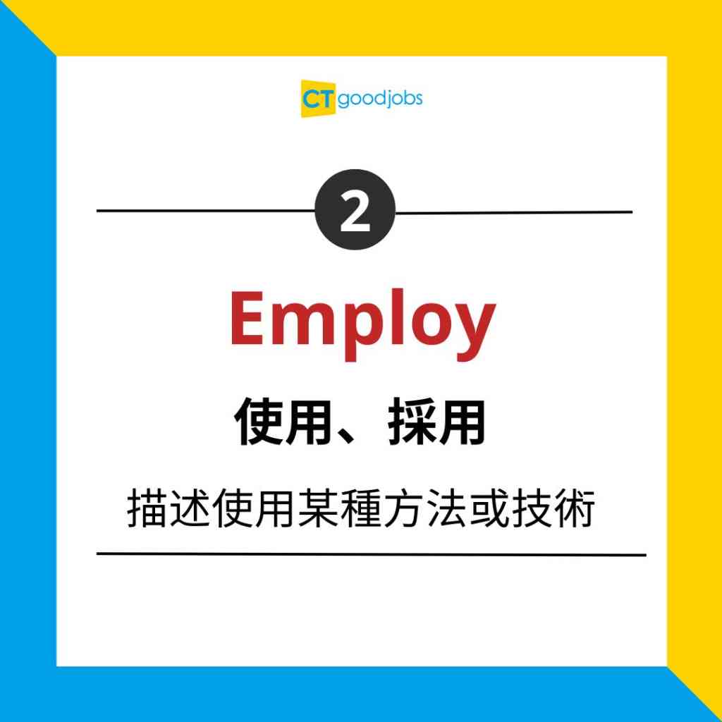 【職場英語】Use已經用得太多？仲可以點表示「運用」？10個詞彙幫你豐富表達！